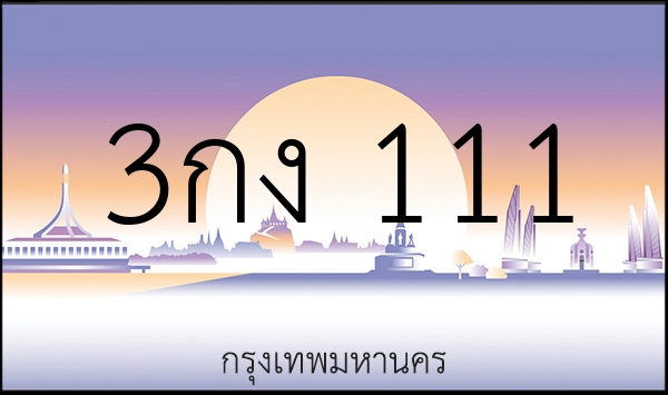 3กง 111